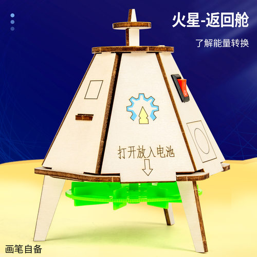 火星基地返回舱模型中小学生航天 DIY 手工科技小制作科学实验教