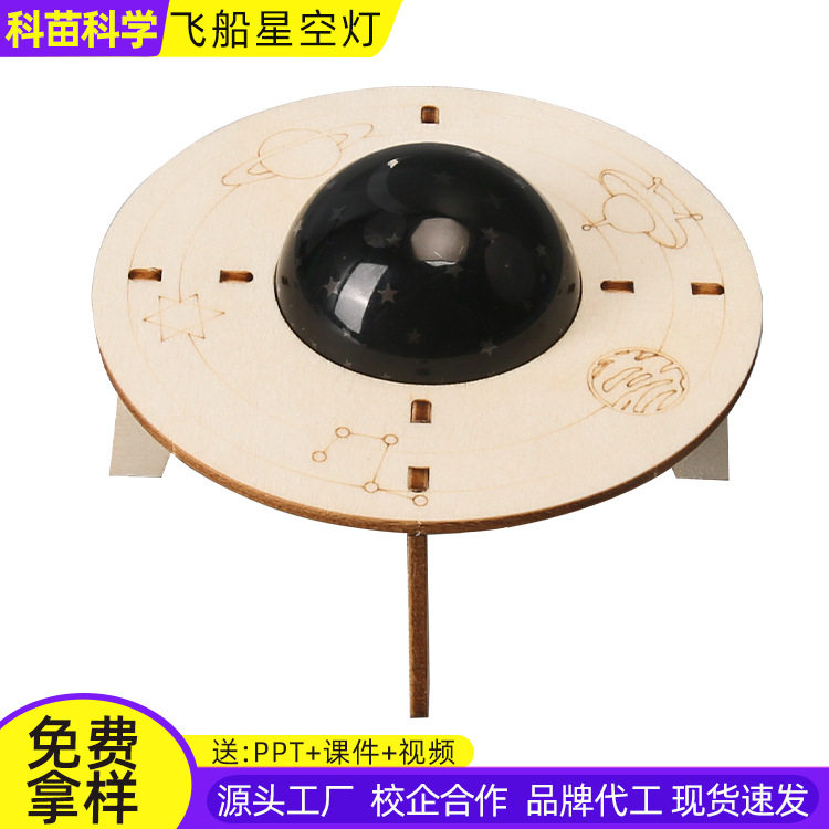 diy飞船星空投影灯学习星座科技小制作儿童手工科教前沿材料