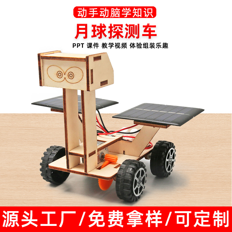 儿童科技diy手工小制作太阳能月球探索车小车物理模型科学实验