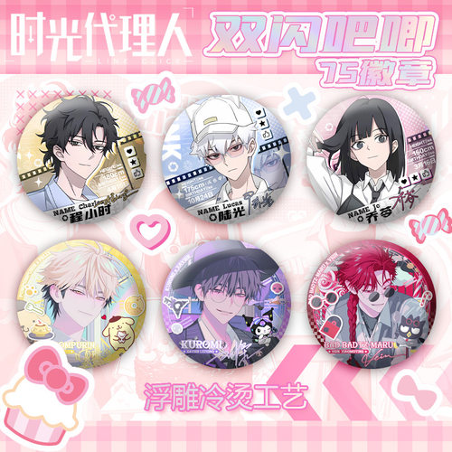 时光代理人夏斐吧唧Vein双闪徽章乔苓胸章新款动漫谷子程小时刘枭