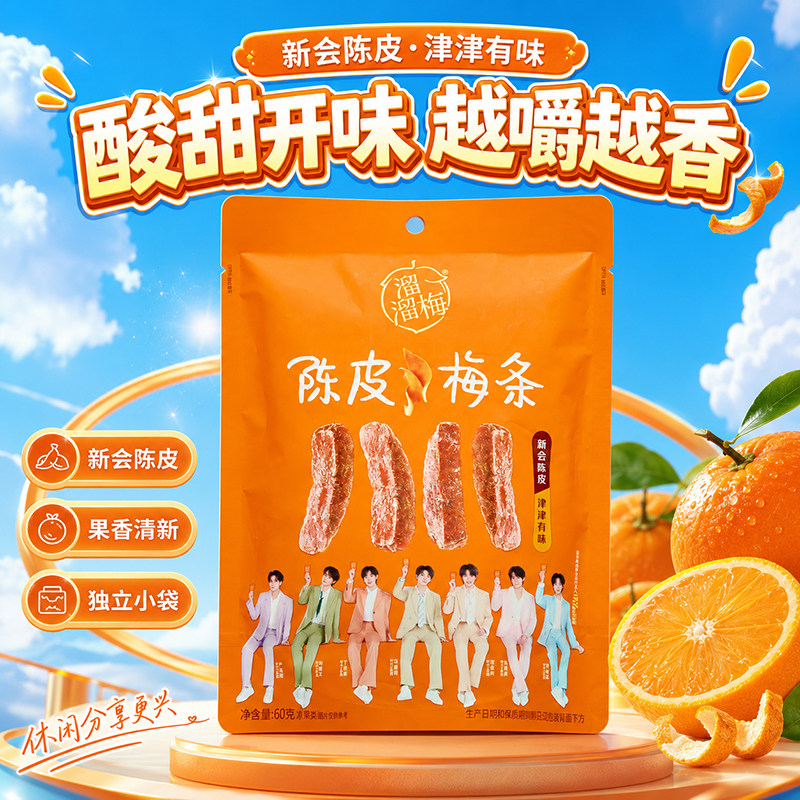 溜溜梅陈皮梅条60g/包青梅条话梅条干果脯果干蜜饯日常解馋小零食