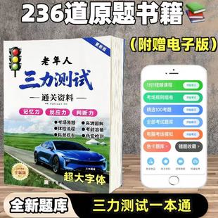 老年人换证三力测试速成技巧老年版学习手册70岁老人换证考试题纸质版全国通用