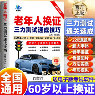 2026三力测试题库书老年人换证三力测试速成技巧三力测试学习手册学习资料60-70岁以上老人老年版模拟考试新规题233题大字体纸质版