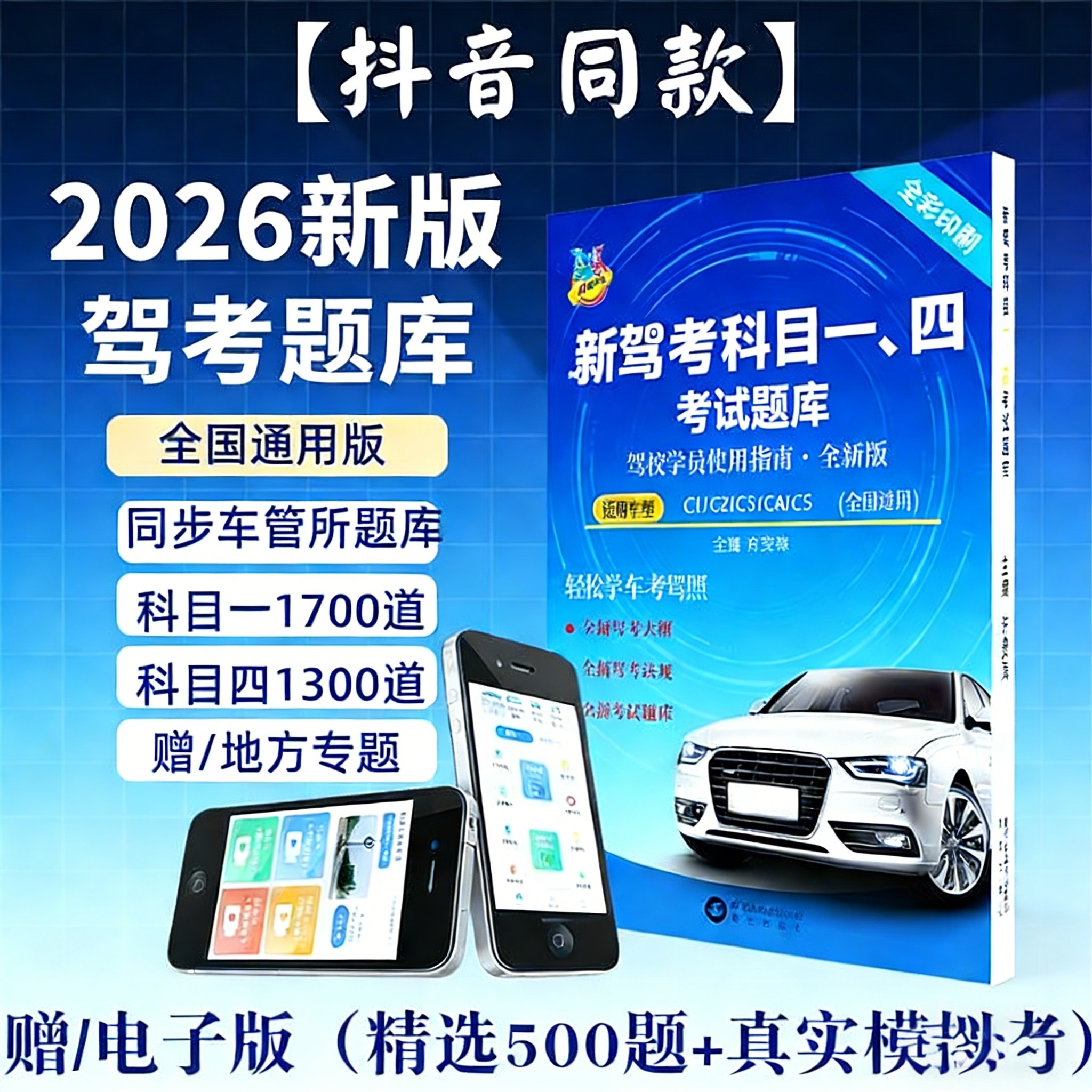 2026新交规驾照科目一科目四500题目库理论书考试答题技巧书驾校一本通驾考宝典书c1c2速记口诀教材书汽车维修驾校考驾照