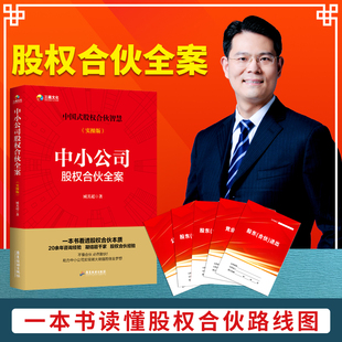 中小公司股权合伙全案+5份股权合伙协议电子版+股权盈利体系视频课【合伙必读】