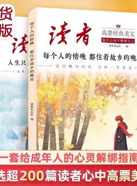 【正版现货】读者高票美文每个人的傍晚+人生只是路过42周年典藏版全4册成长卷读点订阅2024年精华35周年青少年校园版初中晨诵晚读