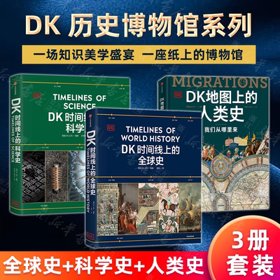 DK时间线上的全球史正版