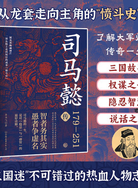 【正版现货】司马懿传 老谋深算司马仲达的乱世生存哲学 三国人物传记读物 职场博弈权谋智慧经典图书