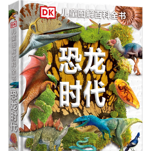 DK儿童图解恐龙百科全书中小学
