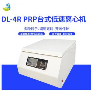 适用于实验科研DL-4RPRP离心机多功能可控温PRP台式低速离心机