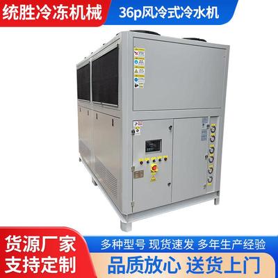 36P风冷式冰水机组工业冰水机注塑吸塑吹膜机风冷式冷却制冷机