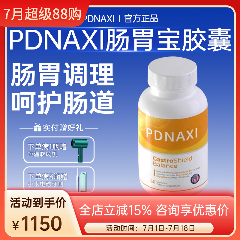普达纳希PDNAXI肠胃宝护胃胶囊
