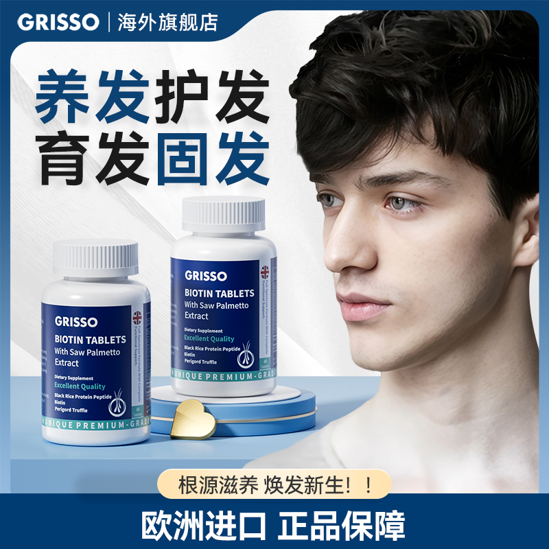 GRISSO格瑞索锯棕榈生物素片育发