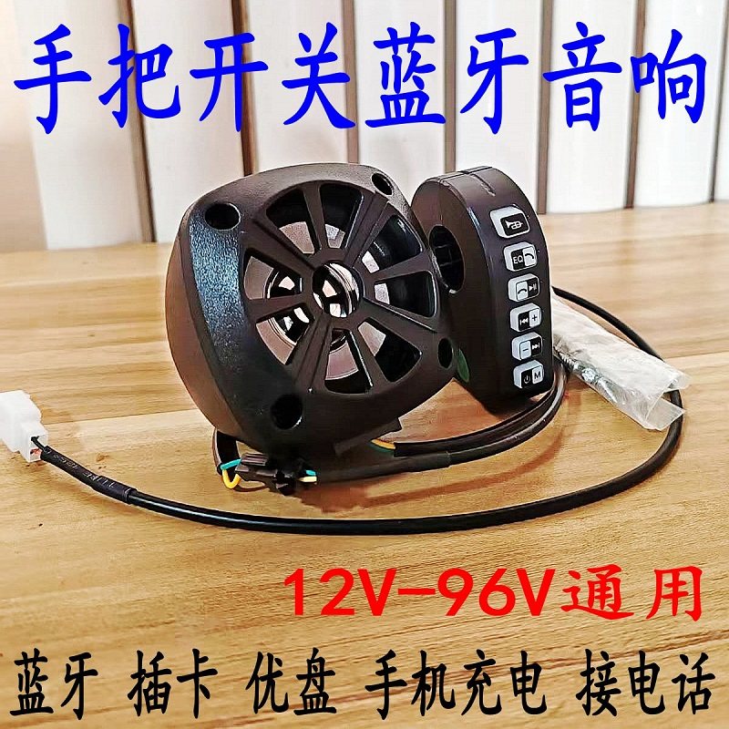 蓝牙音响12V72V手把开关蓝牙音响摩托车电动车蓝牙音箱低音炮喇叭