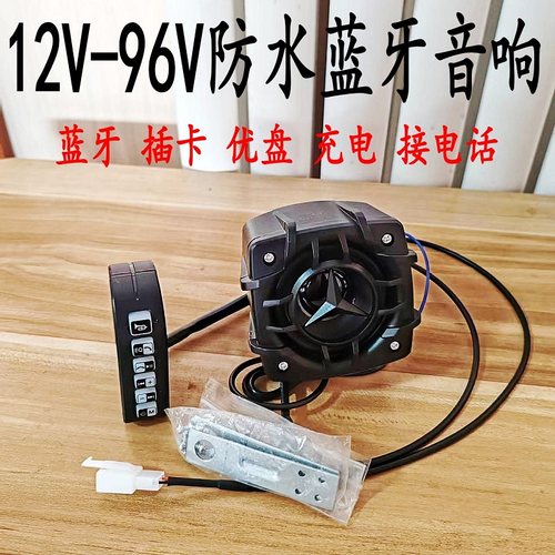 蓝牙音响摩托车电动车防水低音炮