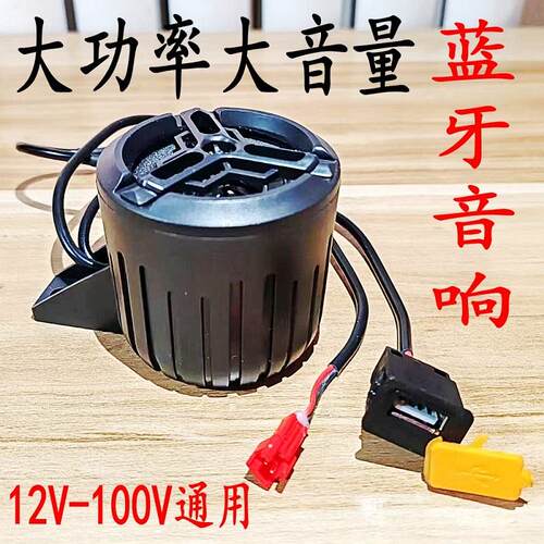 车载蓝牙音响电动车12v100V通用