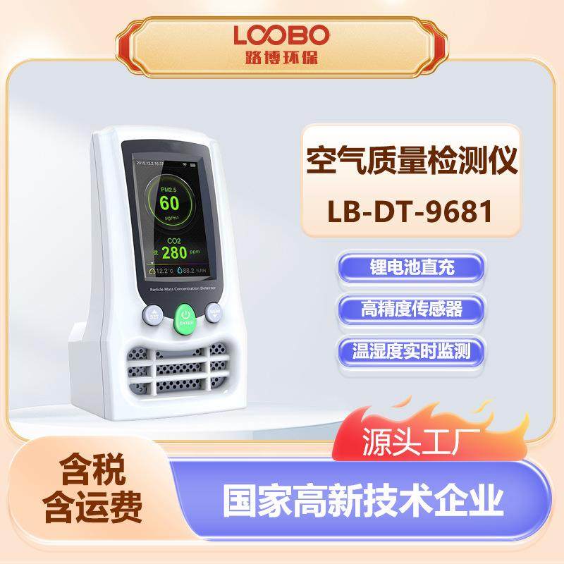 高精度空气质量检测仪LB-DT-9681家装PM2.5甲醛二氧化碳监测仪