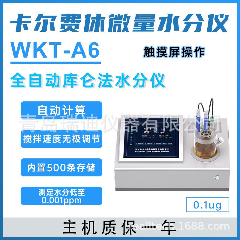 WKT-A6全自动库仑法卡尔费休快速测定仪微量水分仪0.1ug~230mg