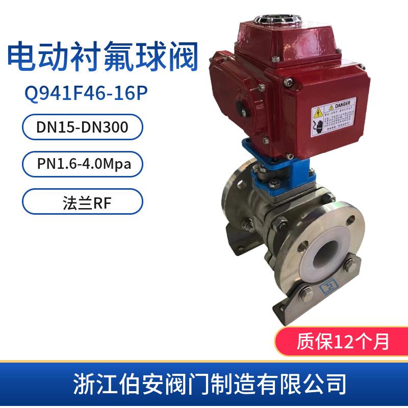 电动衬氟球阀Q941F46-16P25P耐腐蚀阀门