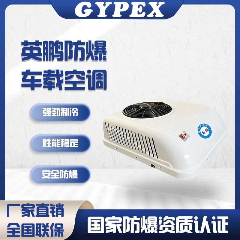 防爆车载空调置顶式一体驻车空调大货车挖机分体式车载空调