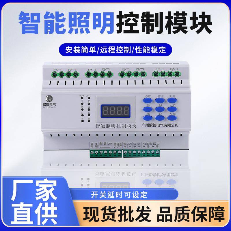智能照明控制模块酒店客房8路继电器时控模块智能照明控制模块