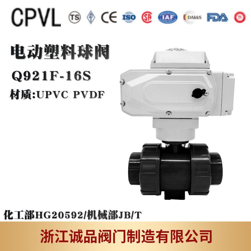 电动塑料球阀Q911F-16SQ921FPVCUPVC