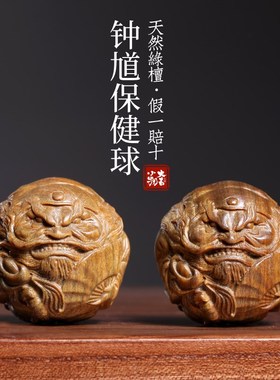 天然绿檀木雕霸气钟馗保健球创意文玩按摩球盘玩手把件桌面小摆件