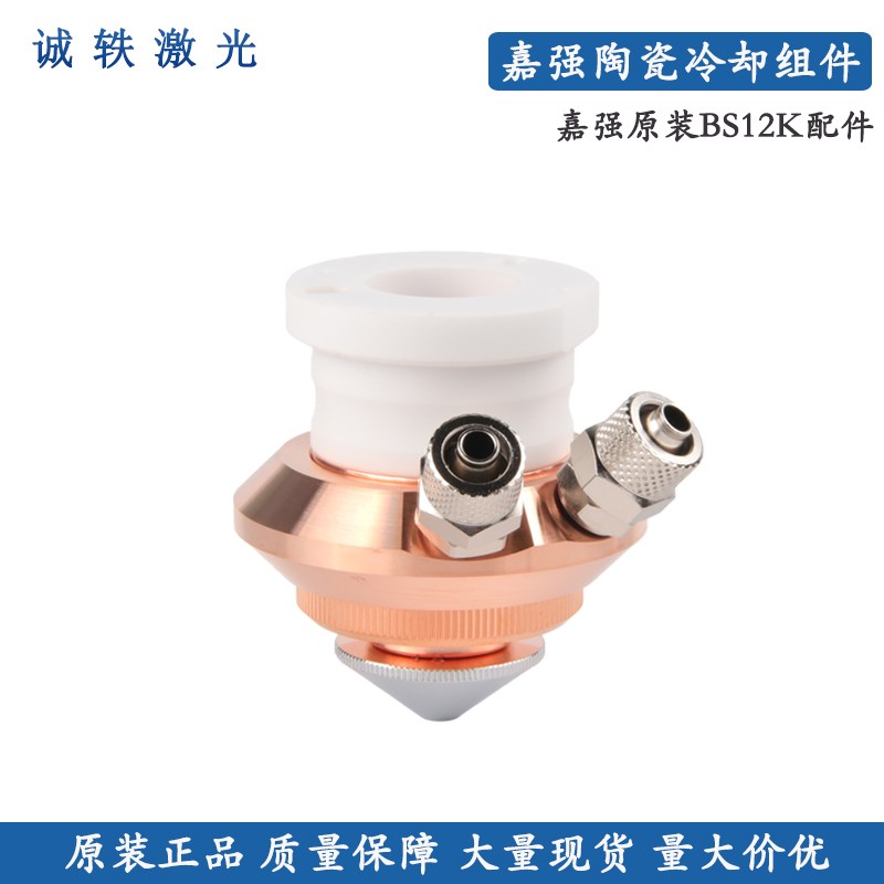 嘉强原装Raytools水冷块陶瓷环BS12K压环锁母激光光纤切割冷却块