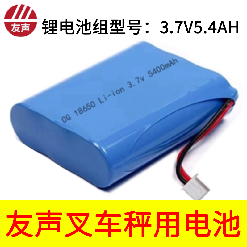 友声电子堆高机秤配件电池原装锂电池组3.7V5.4AH可充电带保护板