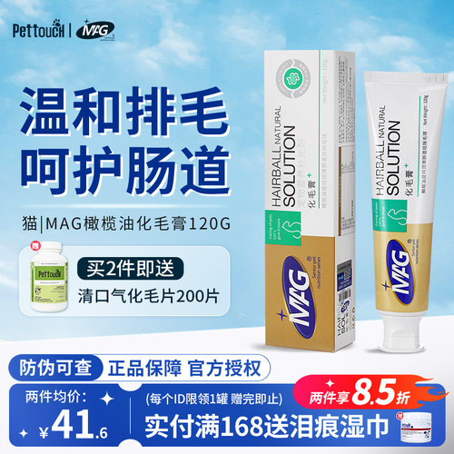 MAG猫咪化毛膏橄榄油宠物调理肠胃猫吐毛美毛改善肠胃营养膏120g