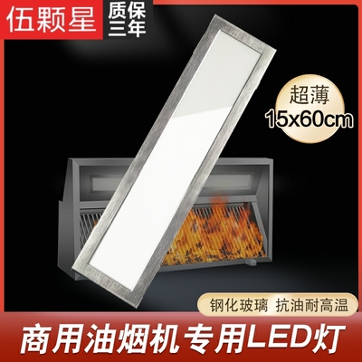 油烟机灯150x600平板灯钢化玻璃15x60烟罩灯酒店厨房灶台灯嵌入式