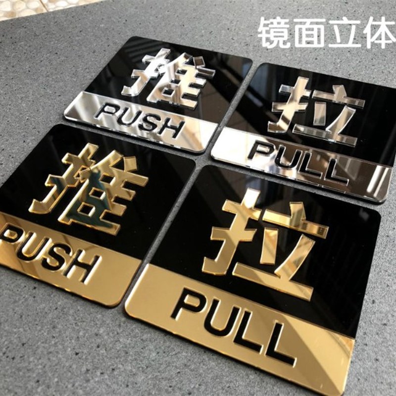 创意亚克力推拉门牌贴定制高档立体玻璃门提示牌移门标志牌推拉牌