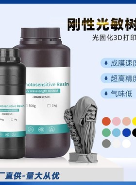刚性光敏树脂低气味高精度405nm光固化配件基础3D打印耗材兼容LCD