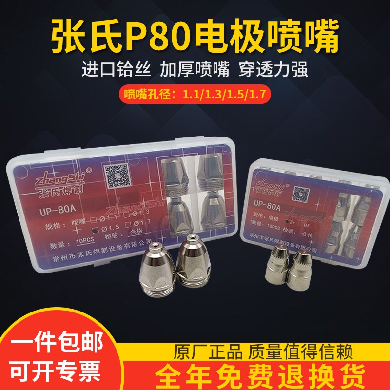 张氏电极喷嘴UP-80A割嘴等离子切割配件进口铪丝耐用加厚电喷