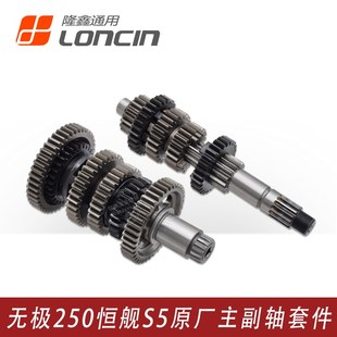 隆鑫KE250无极250RR恒舰S5 LX250GS发动机挡位齿轮档齿主副轴总成