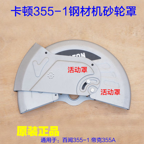 卡顿CT355-1钢材机砂轮罩切割机350外罩床包防护罩外壳铁片配件