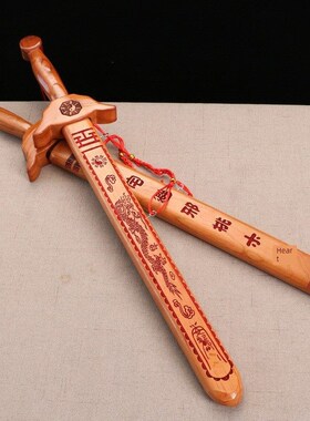 已开/大号/真品桃木剑挂件/摆件剑