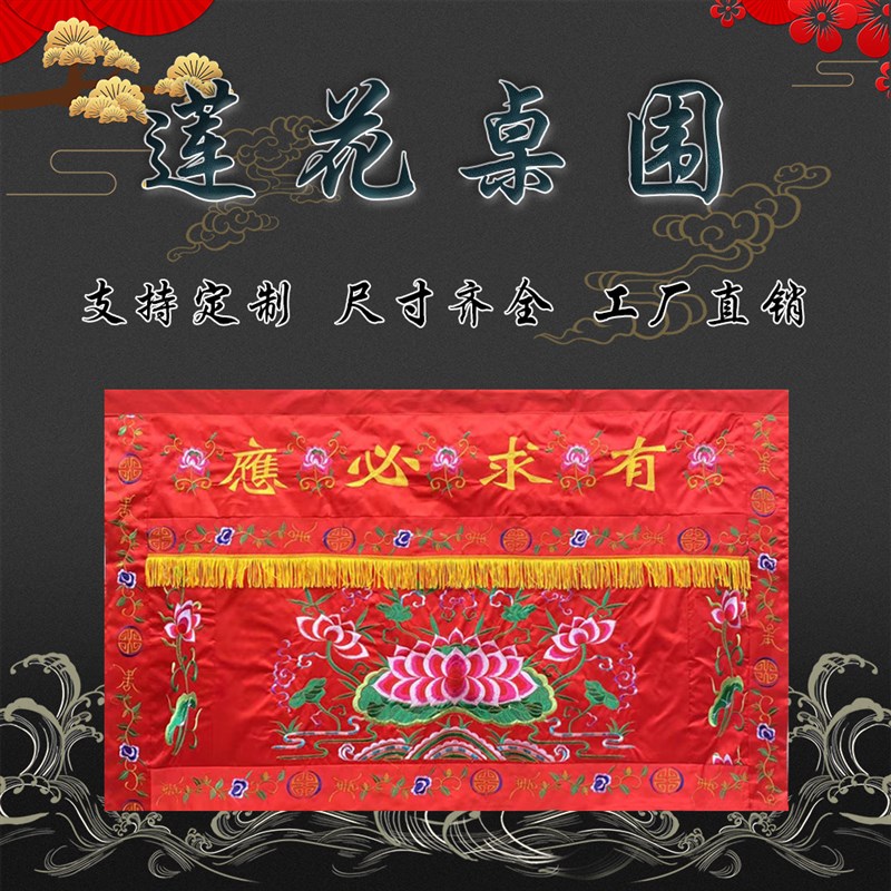 有求必应桌围莲花刺绣桌裙家用供桌红色潮绣大花桌裙供桌围布台围