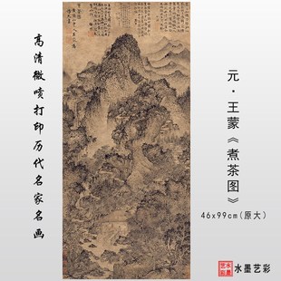 仿古山水临摹彩色画稿微喷国画画心装 饰 王蒙煮茶图高清复制宋元 元