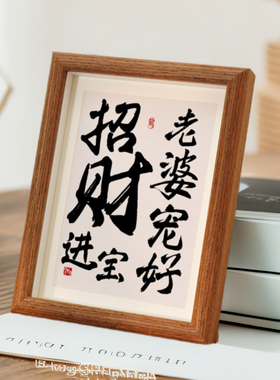 老婆宠好招财进宝家居装饰摆件玄关客厅电视柜酒柜桌面书法摆台画