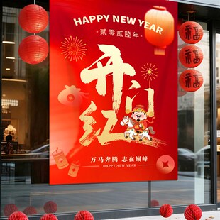 开门红场景布置挂布2026马年气氛背景布店铺公司企业装饰氛围海报