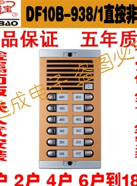 安居宝楼宇对讲/可视门铃 直按非可视主机DF10B-938/1 2x6 12户