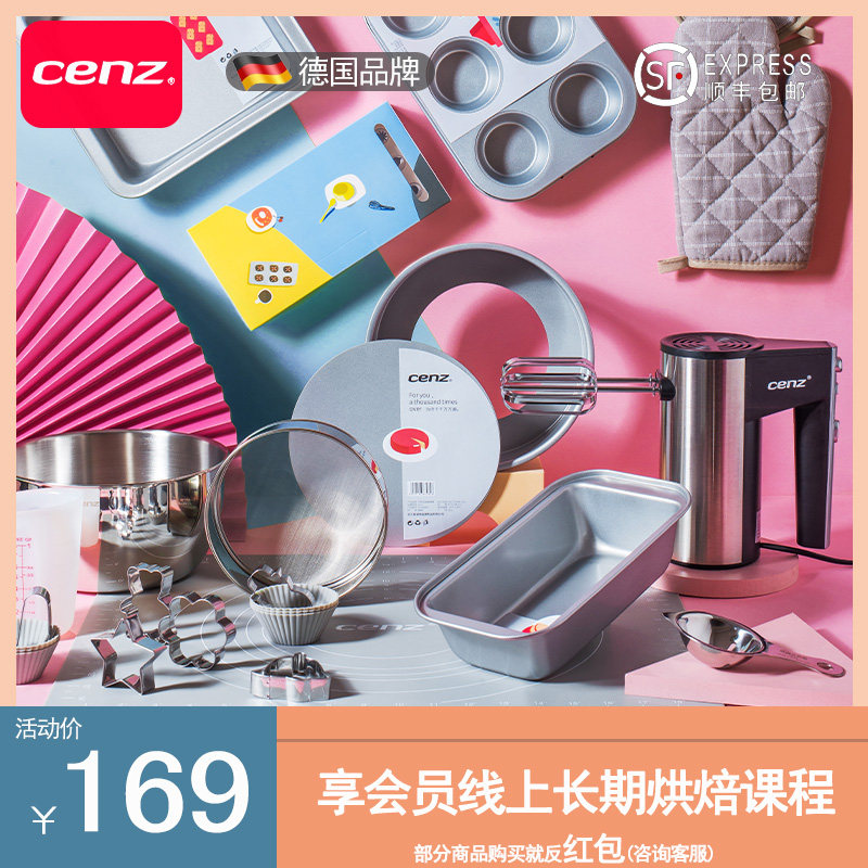 德国cenz烘焙工具套装入门家用烘培新手烤箱蛋糕模具饼干材料烤盘