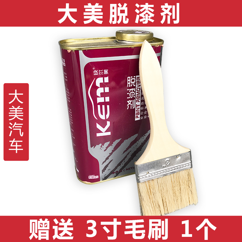 汽车油漆涂料脱漆剂 高效强力塑料金属烤漆脱漆水清洗除漆送毛刷