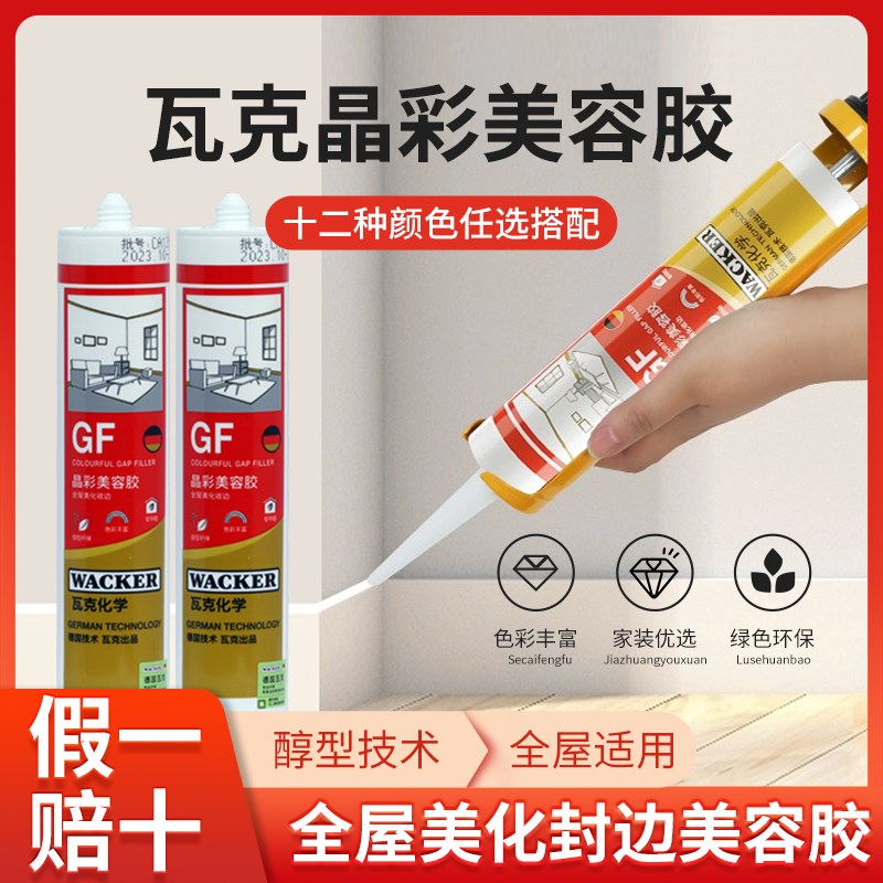 瓦克GF美容中性环保净味橱柜踢脚线全屋门套收边防水霉硅酮密封胶