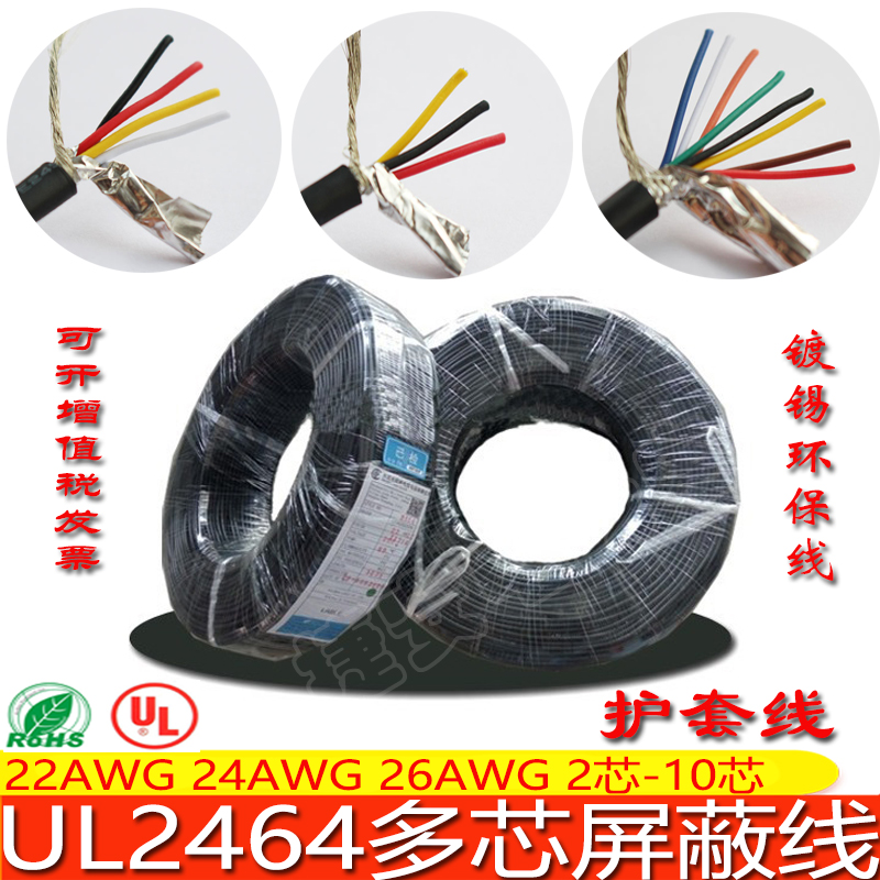 屏蔽线UL2464 24AWG 2 3 4 5 6 7 8 10 12芯护套线多芯信号线电线
