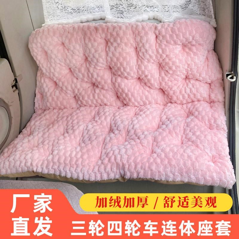 冬季保暖电动三轮车坐垫套靠背一体封闭四轮车加绒垫毛绒座椅垫
