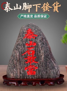 泰山石敢当原石室内外办公室家居补角天然刻字石头奇石摆件