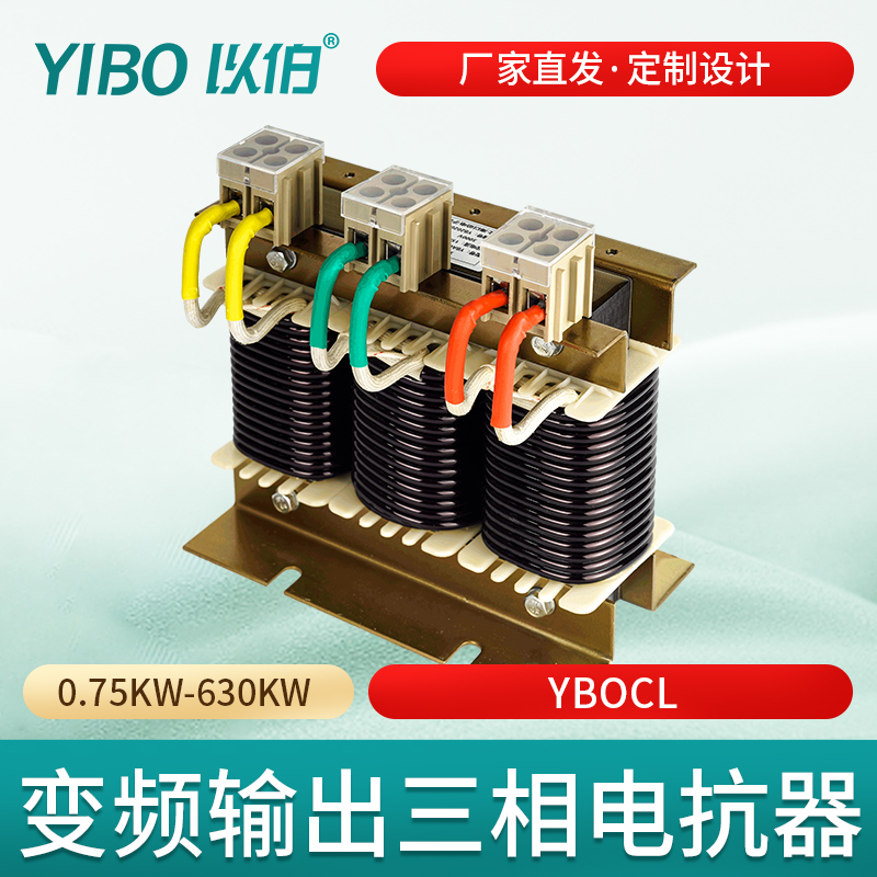 以伯三相电抗器变频器专用0.75KW~630KW输出端伺服低压交流YBOCL
