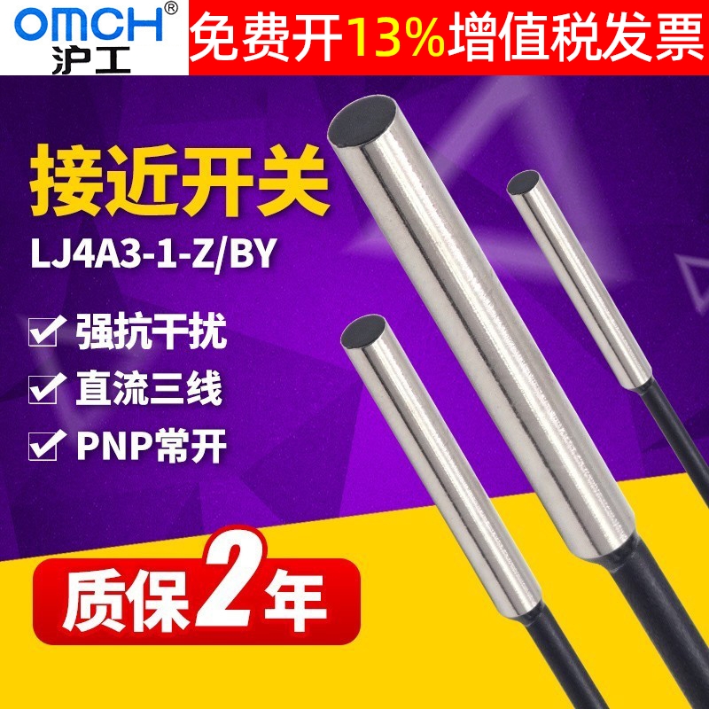 OMCH沪工接近开关LJ4A3-1-Z/BY电感式传感器PNP24V12v常开M4 NO